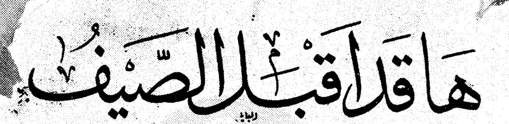 ها قد اقبل الصيف