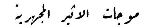 موجات الاثير المجهرية