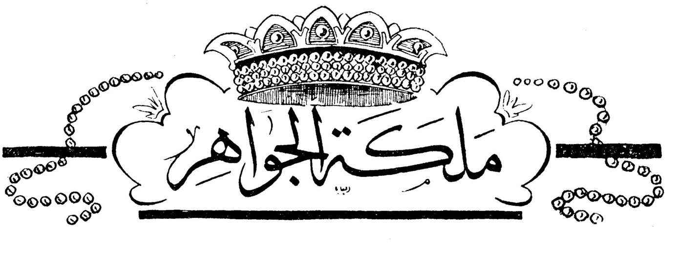 ملكة الجواهر