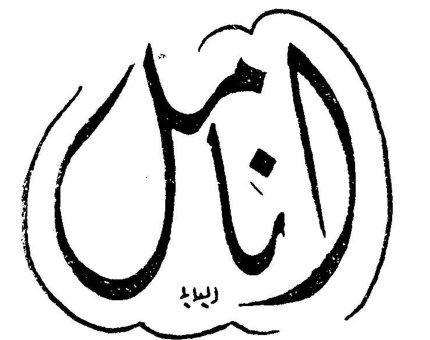 الأنامل