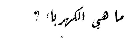 ما هي الكهرباء ؟