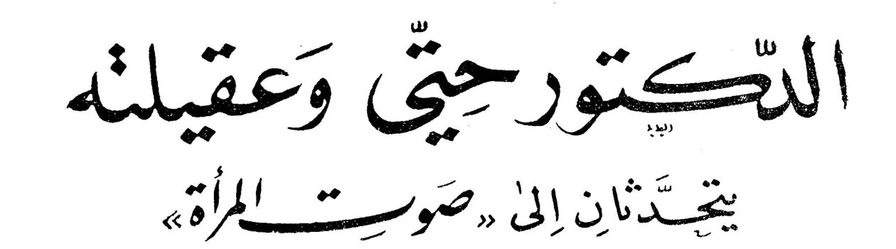 الدكتور حتّي وعقيلته يتحدّثان إلى «صوت المرأة»
