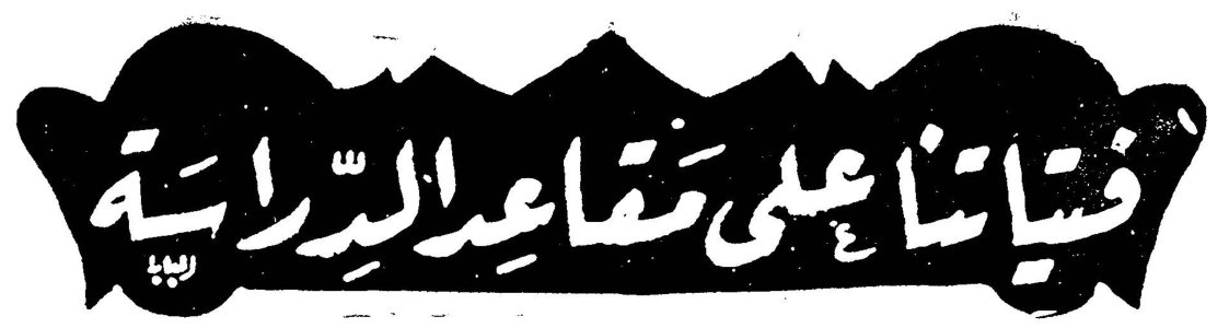 فتياتنا على مقاعد الدراسة - مدرسة البنات الاهلية