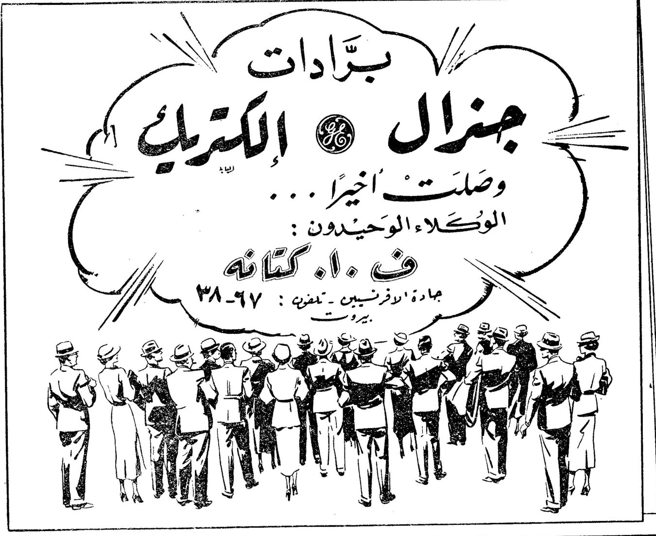 برّادات جنرال الكتريك GE وصلت اخيراً ... الوكلاء الوحيدون : ف. ا. كتانه جادة الافرنسيين ـ تلفون : ٦٧-٣٨ بيروت