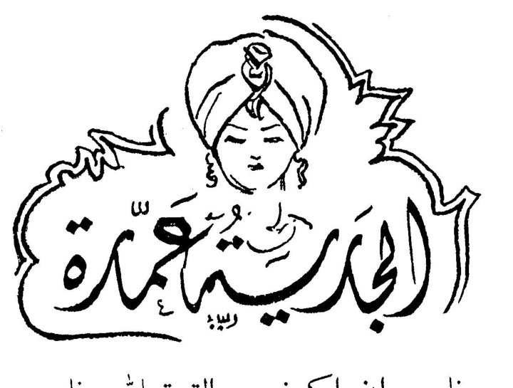 الجارية عمارة