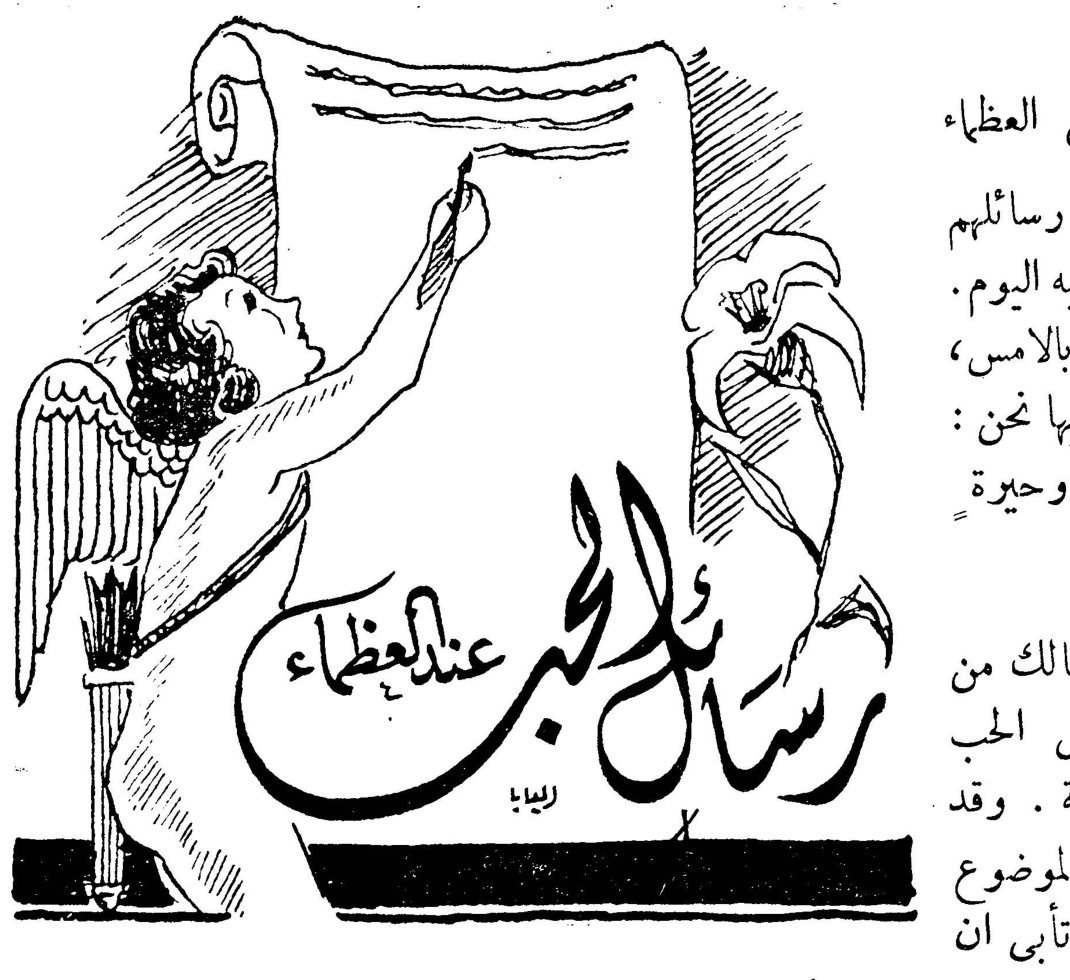 رسائل الحب عند العظماء