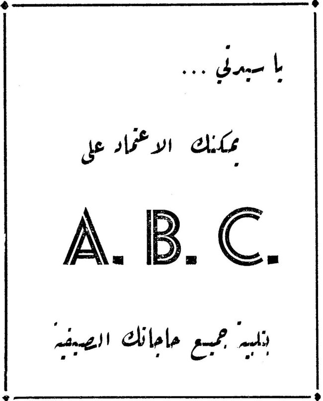 يا سيدتي ... يمكنك الاعتماد على A. B. C. بتلبية جميع حاجاتك الصيفية ابراهيم يوسف سعد واولاده بيروت