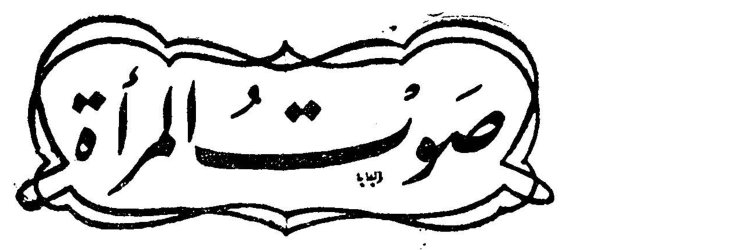 صوت المرأة صوت المراه
