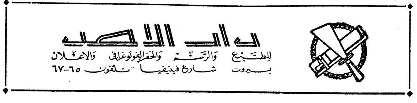 دار الأهد للطبع والرسم والحفر الفوتوغرافي والاعلان بيروت — شارع فينيسيا — تلفون ٦٥-٦٧