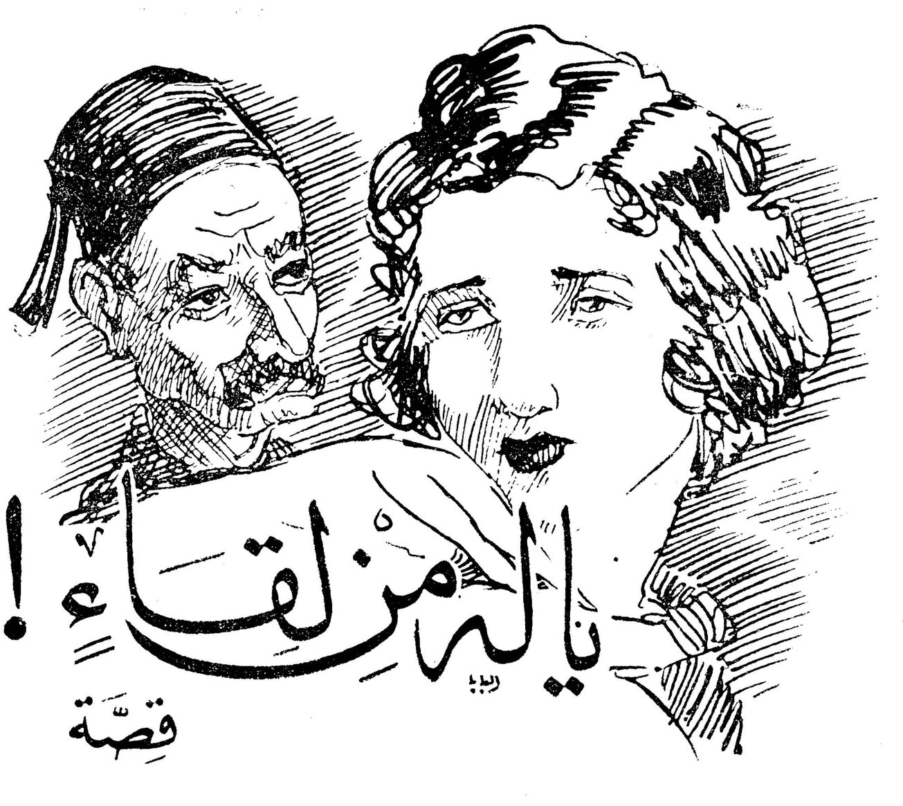 يا ليته من لقاء! قصة