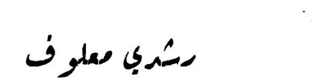 رشدي معلوف