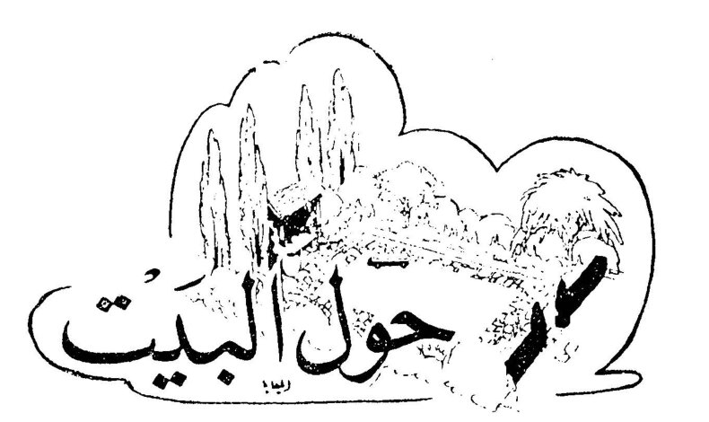 حول البيت