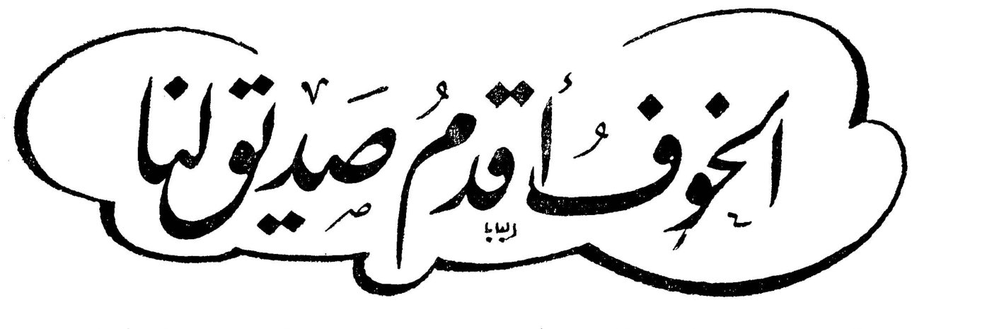 الخوف أقدم صديق لنا