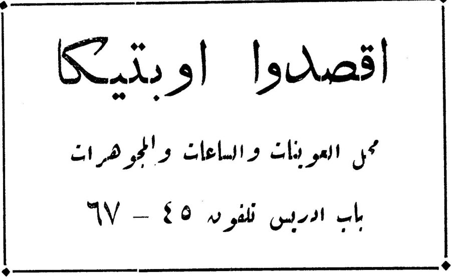 اقصدوا اوبتيكا اقصدوا اوبتيكا محل العوينات والساعات والمجوهرات باب ادريس تلفون ٤٥ - ٦٧