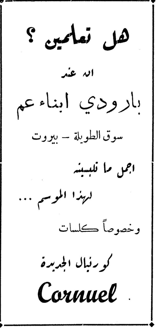 هل تعلمين؟ انه عند بارودي ابناء عم سوق الطويلة - بيروت اجمل ما تلبسينه لهذا الموسم... وخصوصاً كلسات كورنيال الجديدة Cornuel