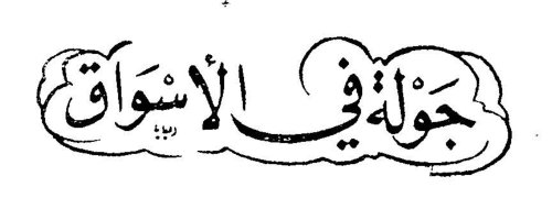 جولة في الأسواق