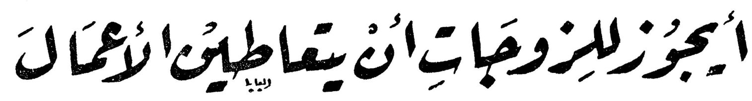 أيجوز للزوجات أن يتعاطين الأعمال