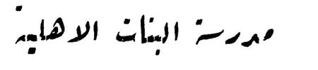 مدرسة البنات الاهلية