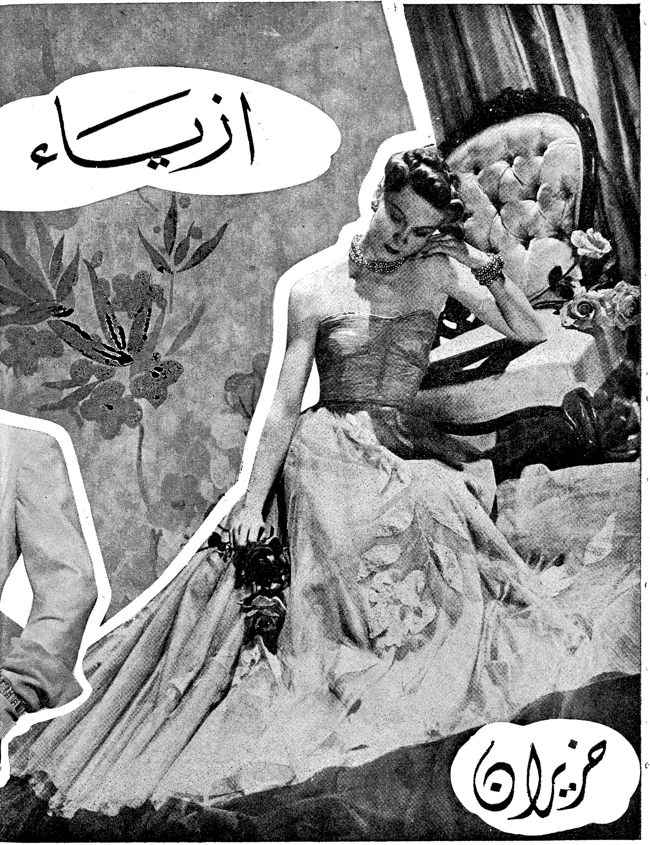 ازياء
حزيران