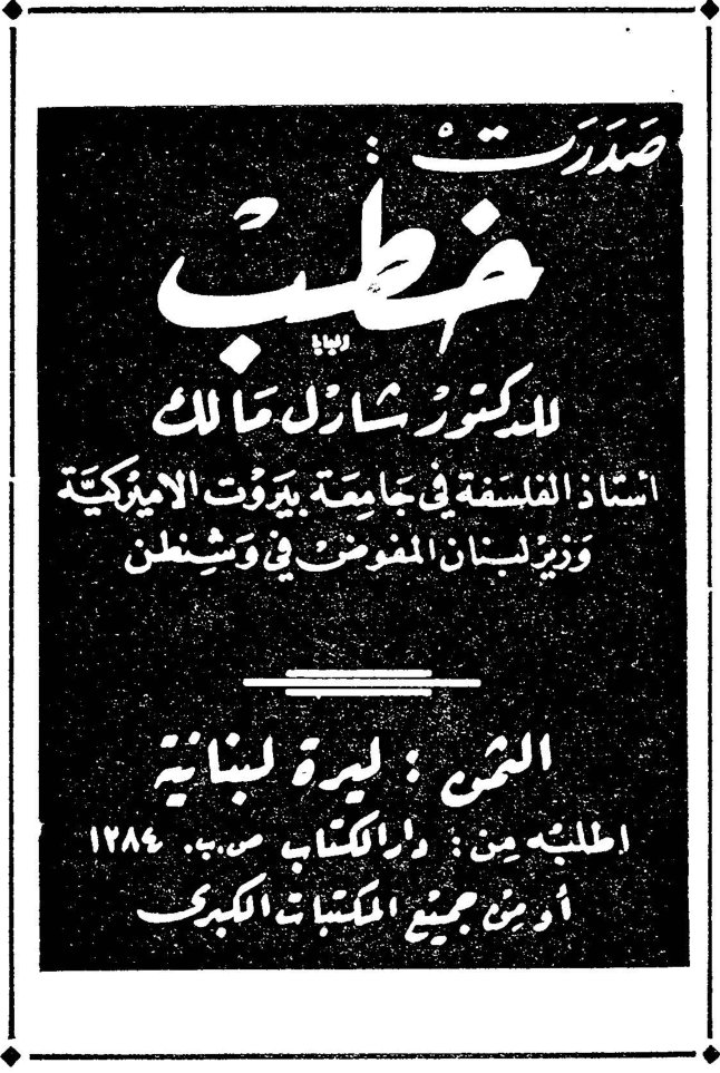 صدرت خطب للدكتور شارل مالك أستاذ الفلسفة في جامعة بيروت الأميركية وزير لبنان المفوض في وشنطن الثمن: ليرة لبنانية الطلبية من: دار الكتاب ص.ب. ١٢٨٤ أو من جميع المكتبات الكبرى