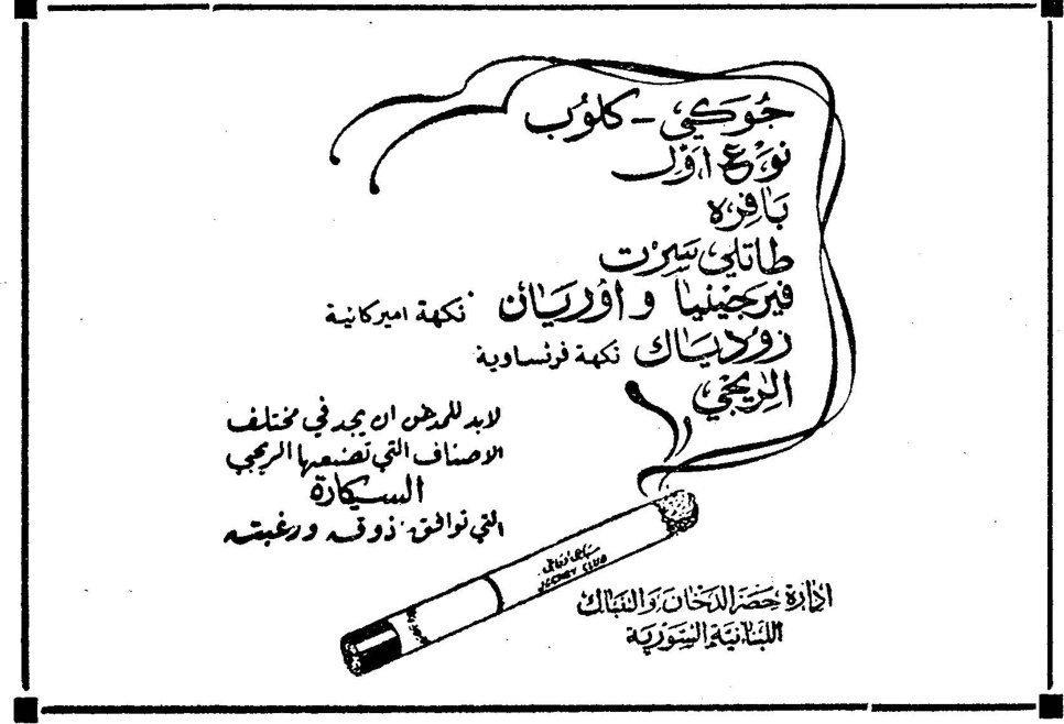 جوسي - كلوب نوع أول بأفخر طاباكي سيرت فيرجينيا وأفريكا نكهة أميركية روماياك نكهة فرنساوية التركي لذيذ الطعم لا يوجد في مختلف الأصناف التي تنتجها الريجي السكاير التي تنالها ذوقك ورغبتك إدارة حصر التبغ والتنباك اللبنانية السورية
