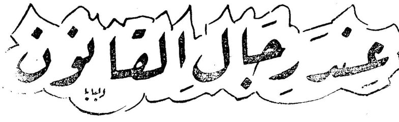 عند رجال القانون