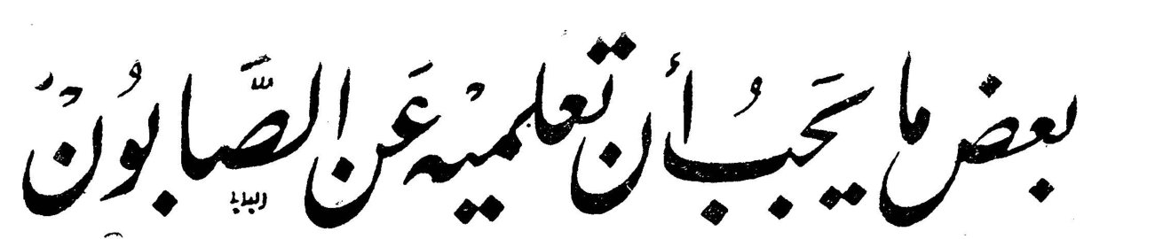 بعض ما يجب أن تعلميه عن الصابون
