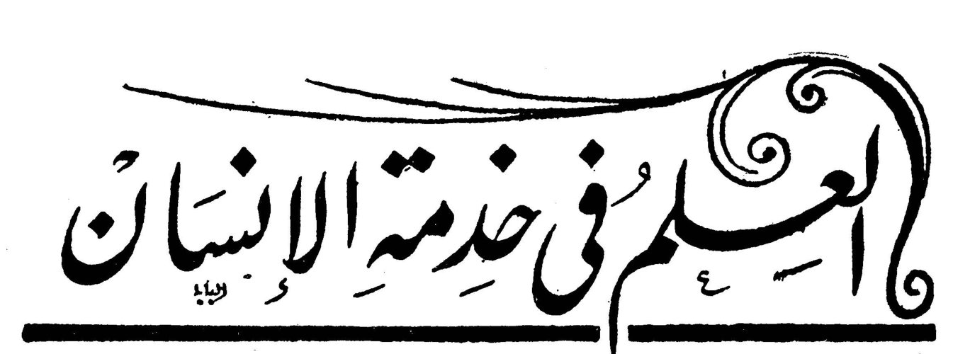 العلم في خدمة الإنسان