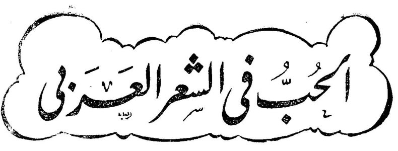 الحب في الشعر العربي