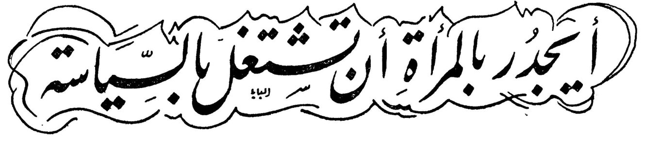 أيجدر بالمرأة أن تشتغل بالسياسة