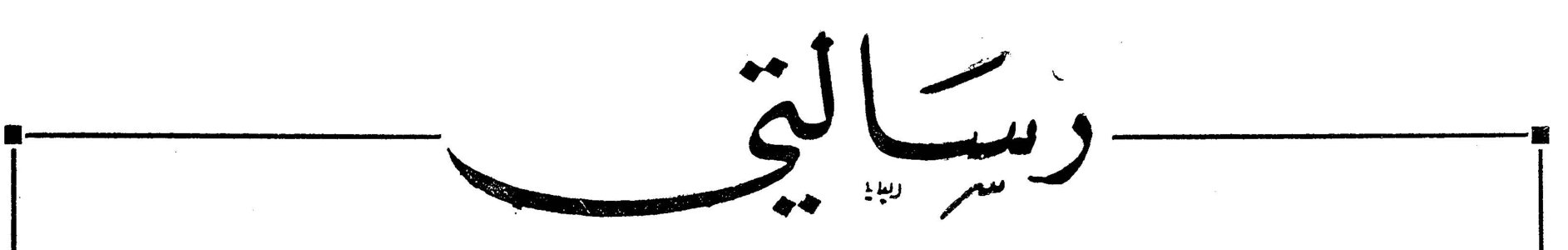 رسالتي
