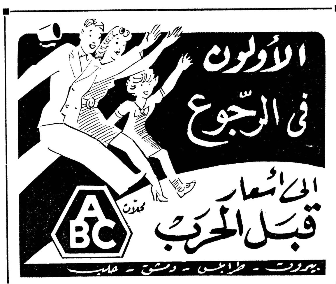 الأولون في الرجوع الى الأسعار قبل الحرب ABC محدودة بيروت - طرابلس - دمشق - حلب
