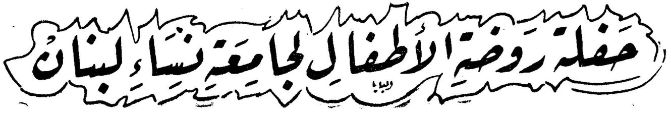 حفلة روضة الأطفال لجامعة نساء لبنان