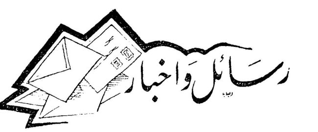 رسائل وأخبار