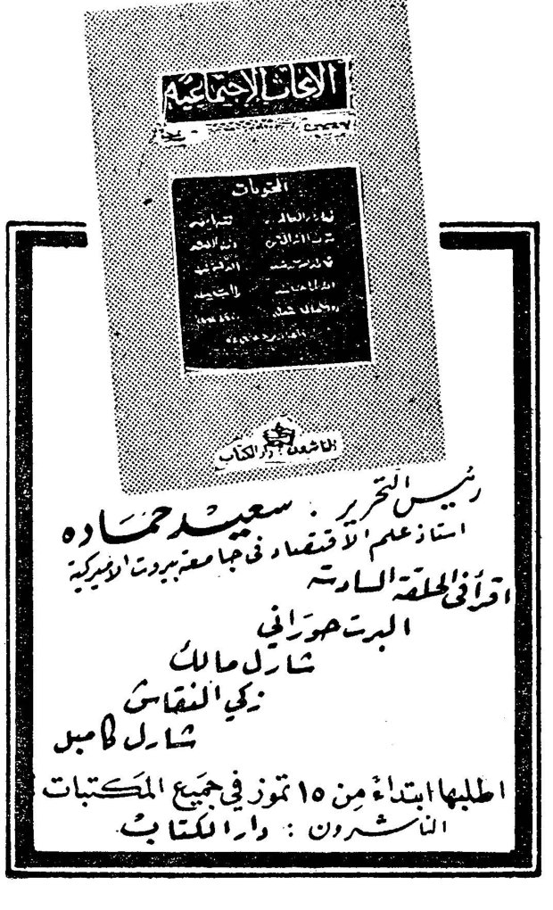 الأبحاث الاجتماعية المحتويات رئيس التحرير: سعيد حمادة استاذ علم الاقتصاد في الجامعة الاميركية في بيروت والمحرر المركزي اقرأوا الحلقة السادسة البرت حوراني شارل مالك زكي النقاش شارل مالك اطلبوها ابتداءً من ١٥ تموز في جميع المكتبات الناشرون : دار الكتاب