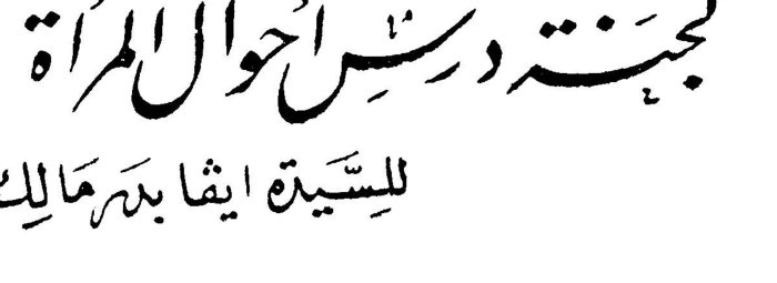السيدة ايفا بدر مالك