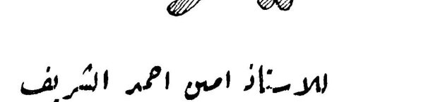 الأستاذ أمين أحمد الشريف