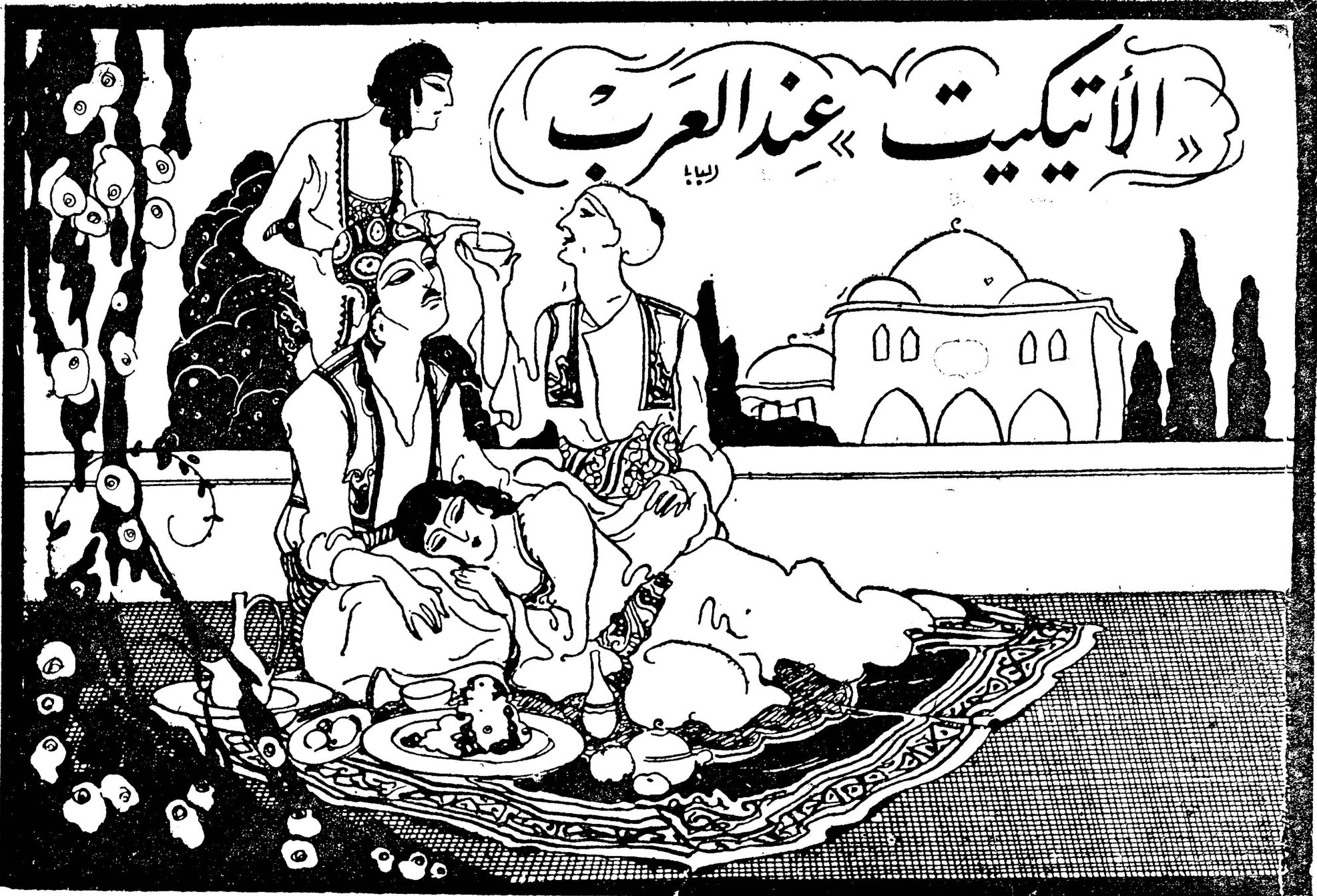 «الأتيكيت» عند العرب