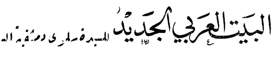 البيت العربي الجديد