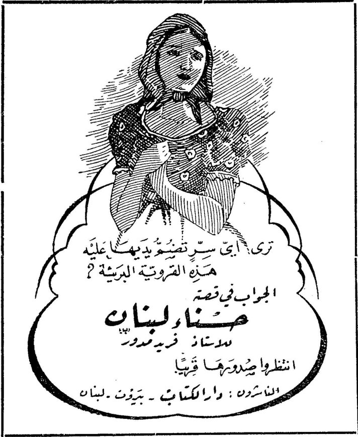ترى أي ستر تضفيه دياجيها عليه هذه الهوية البدعة؟ الجواب في قصة صنّار لبنان للأستاذ فريد مدور انتظروا صدورها قريباً الناشرة: دار المكشوف - بيروت - لبنان