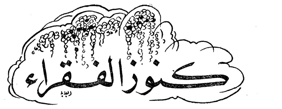 كنوز الفقراء