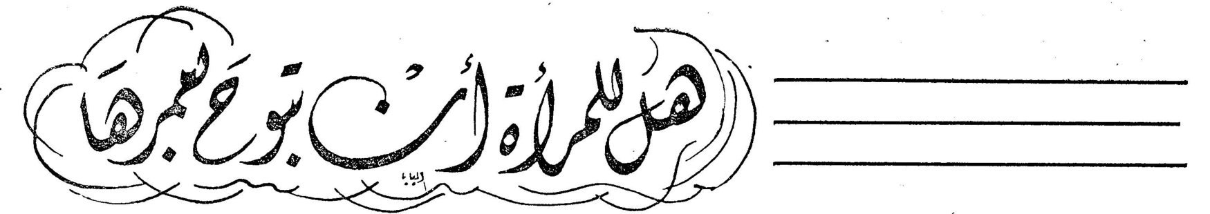 هل للمرأة أن تبوح بعمرها