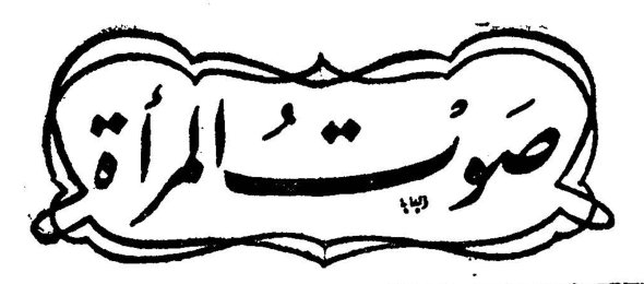 صوت المرأة