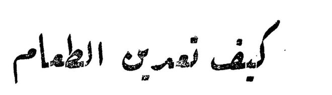 كيف تمرين الطعام