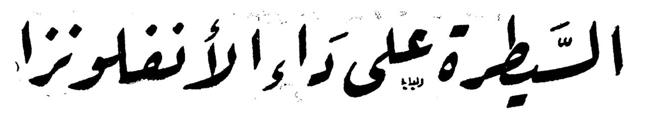 السَّيطرة على داء الأنفلونزا