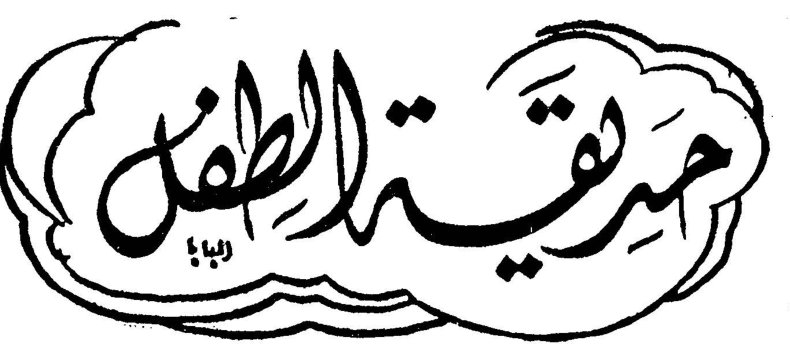 حديقة الطفل