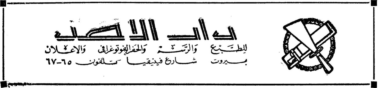 دار الوسيط للطبع والرتوش والفوتوغراف والإعلان بيروت - شارع فينيقيا - تلفون ٦٥-٦٧