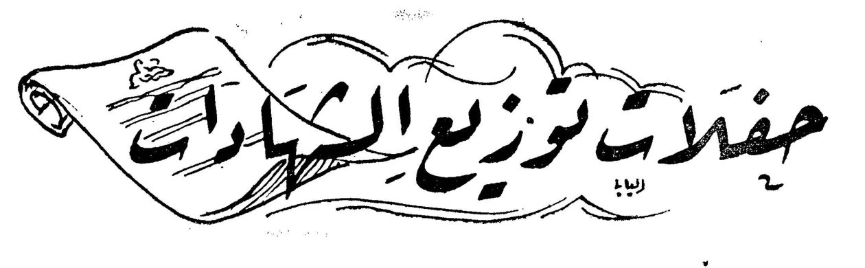 حفلات توزيع الشهادات