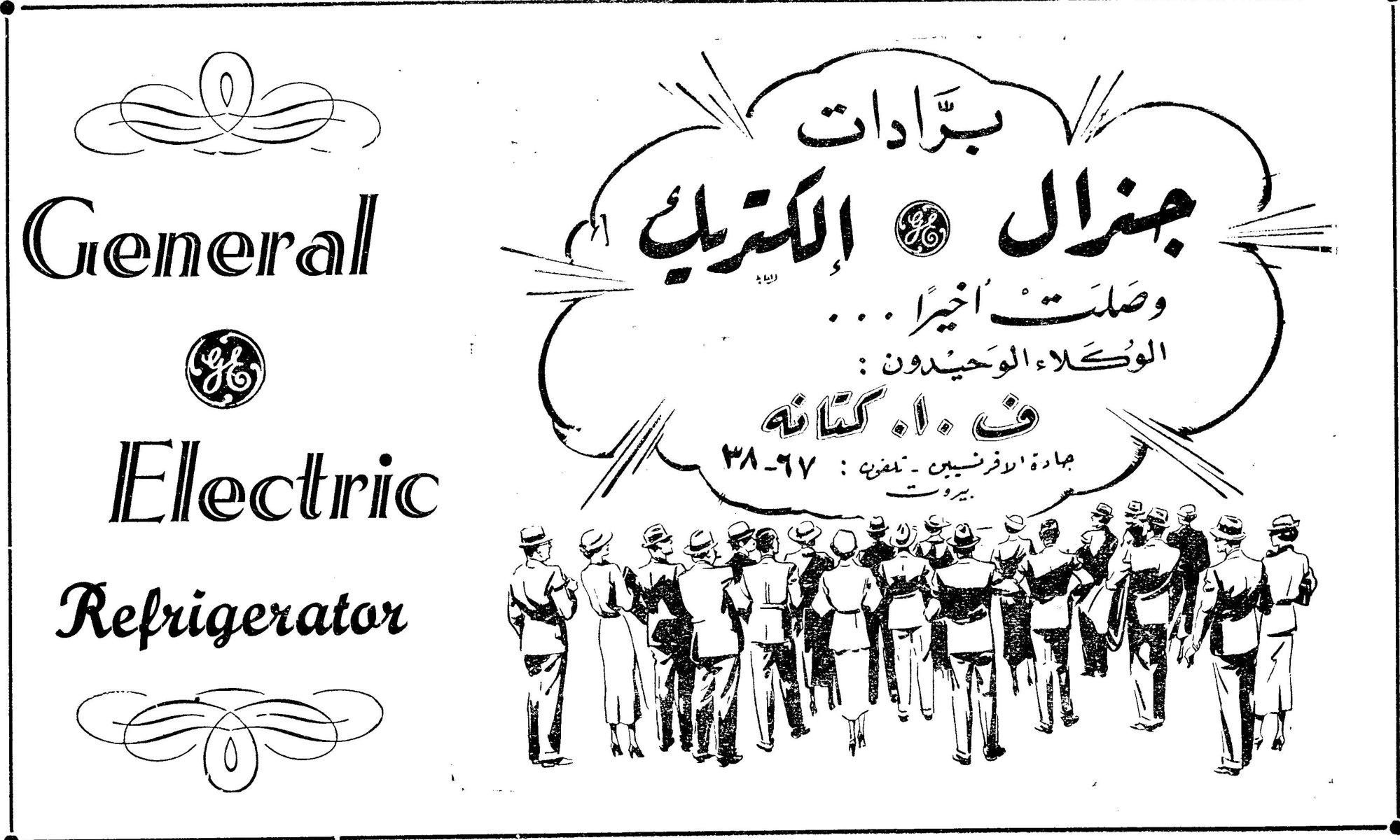 General GE Electric Refrigerator — برّادات جنرال الكتريك وصلت أخيراً... الوكلاء الوحيدون: ف. ١٠. كتانة جادة الافرنسيين - تلفون: ٦٧-٣٨ - بيروت
