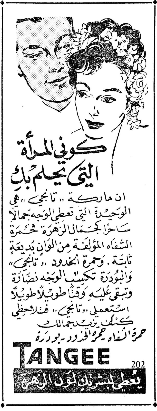 تانجي - كوني المرأة التي تحلم بها كوني المرأة التي تحلم بها إن ماركة «تانجي» هي الوحيدة التي تعطي الوجه جمالاً ساحراً لجمال الزهرة. حمرة الشفاه المؤلفة من ألوان بديعة ثابتة. وحمرة الخدود «تانجي» والبودرة تكسب الوجه نضارة وتبقى عليه وقتاً طويلاً طويلاً. استعملي «تانجي»، فتلاحظي كيف يزيد جمالك. حمرة الشفاه حمرة الخدود وبودرة TANGEE يعطي بشرتك لون الزهر
